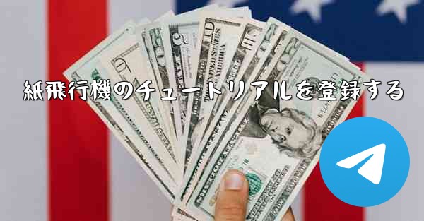 紙飛行機のチュートリアルを登録する