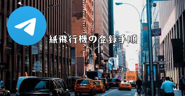 紙飛行機の登録手順