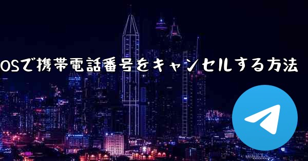 Paper Plane iOSで携帯電話番号をキャンセルする方法