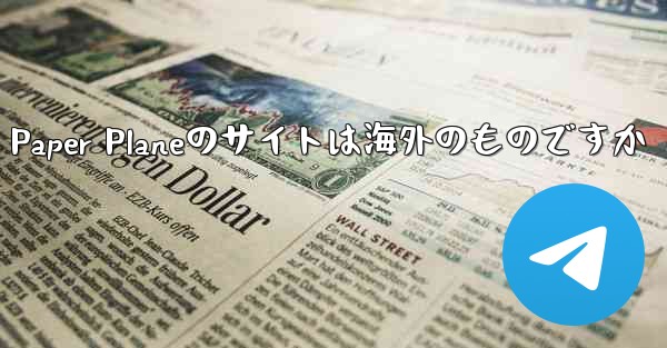 Paper Planeのサイトは海外のものですか