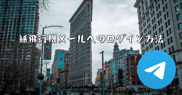 紙飛行機メールへのログイン方法