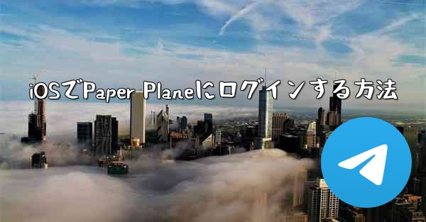 iOSでPaper Planeにログインする方法