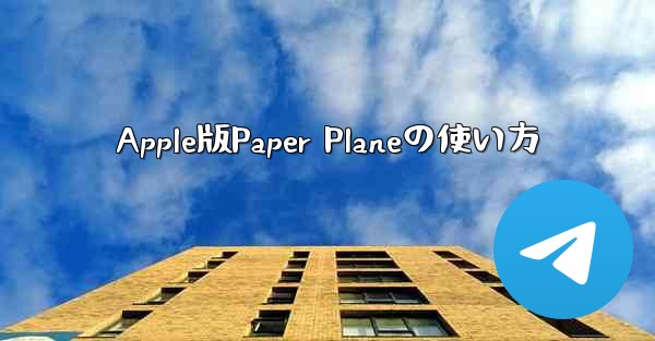 Apple版Paper Planeの使い方