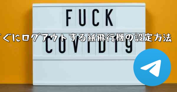 すぐにログアウトする紙飛行機の設定方法