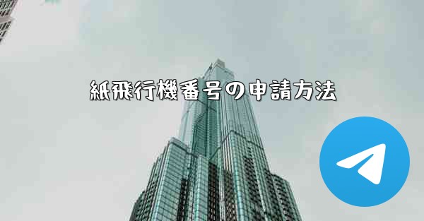 紙飛行機番号の申請方法