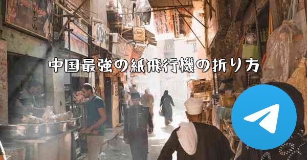 中国最強の紙飛行機の折り方