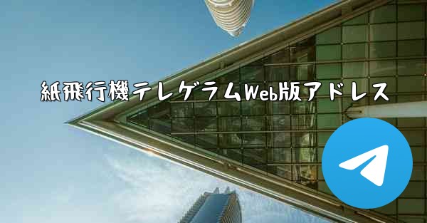 紙飛行機テレゲラムWeb版アドレス