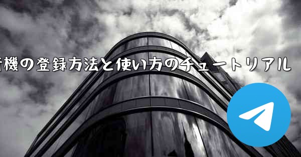2020年 国産紙飛行機の登録方法と使い方のチュートリアル