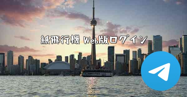 <b>紙飛行機 Web版ログイン</b>