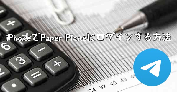 iPhoneでPaper Planeにログインする方法