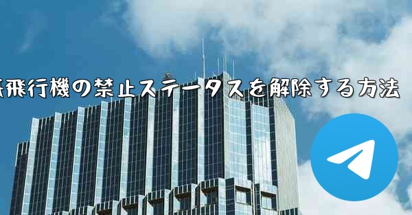 紙飛行機の禁止ステータスを解除する方法