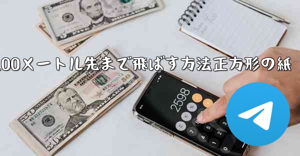 紙飛行機を折って100メートル先まで飛ばす方法正方形の紙