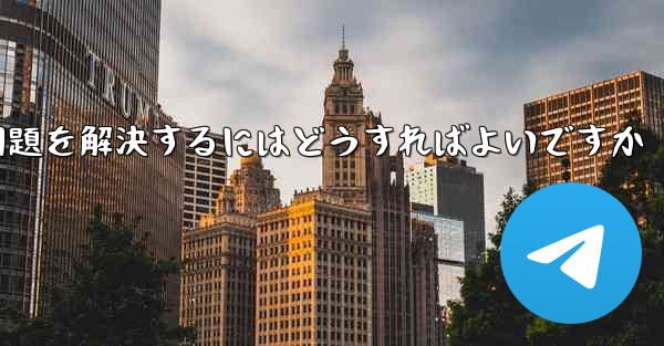 紙飛行機は認証コードを受信できません国産の紙飛行機が認証コードを受信できない問題を解決するにはどうすればよいですか
