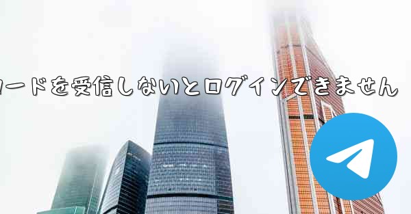 Paper Plane は認証コードを受信しないとログインできません