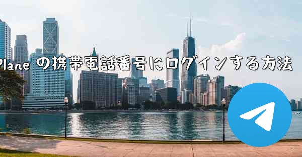 米国で Paper Plane の携帯電話番号にログインする方法