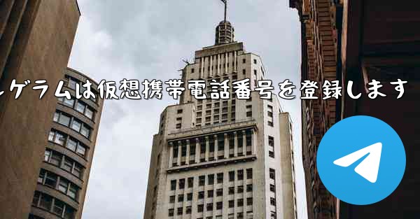 紙飛行機テレゲラムは仮想携帯電話番号を登録します