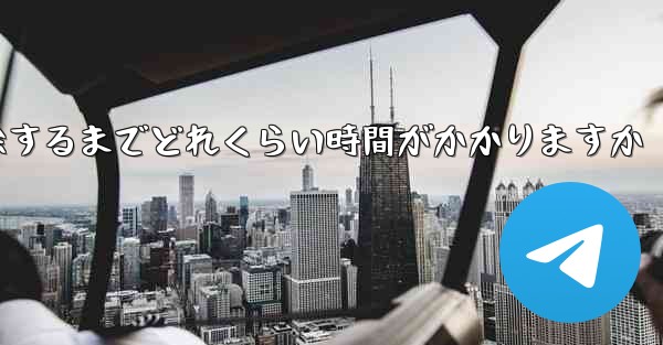紙飛行機が双方向接触の制限を解除するまでどれくらい時間がかかりますか