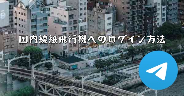 国内線紙飛行機へのログイン方法