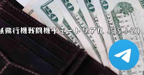 折り紙飛行機戦闘機チュートリアル J-15 J-20