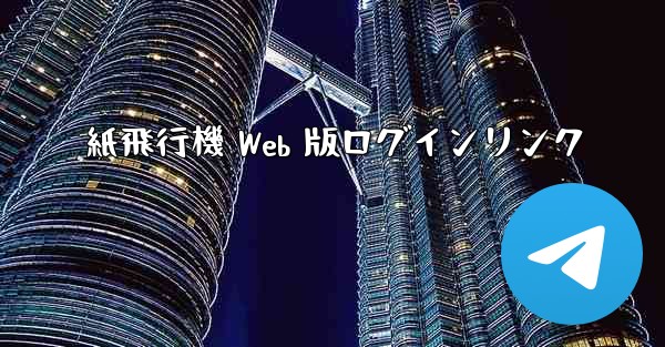 紙飛行機 Web 版ログインリンク