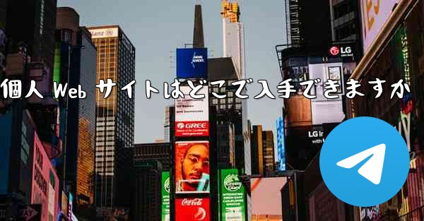 Paper Plane の個人 Web サイトはどこで入手できますか