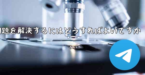 紙飛行機がSMS認証を受信できない問題を解決するにはどうすればよいですか