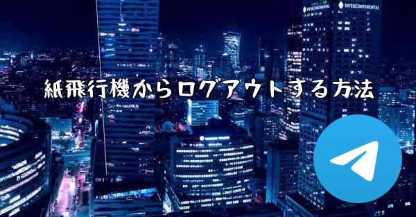 紙飛行機からログアウトする方法