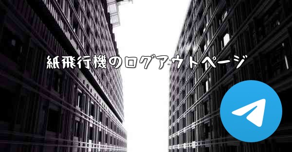 紙飛行機のログアウトページ