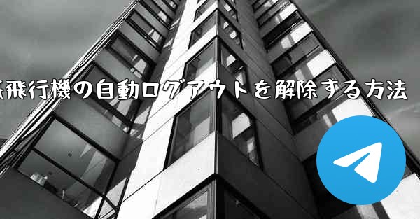 紙飛行機の自動ログアウトを解除する方法