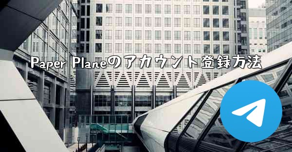 Paper Planeのアカウント登録方法