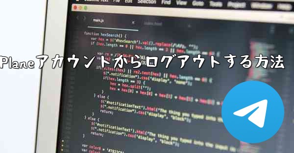 Paper Planeアカウントからログアウトする方法