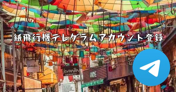 紙飛行機テレゲラムアカウント登録