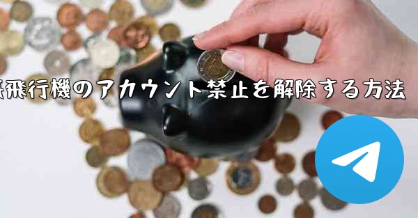 紙飛行機のアカウント禁止を解除する方法