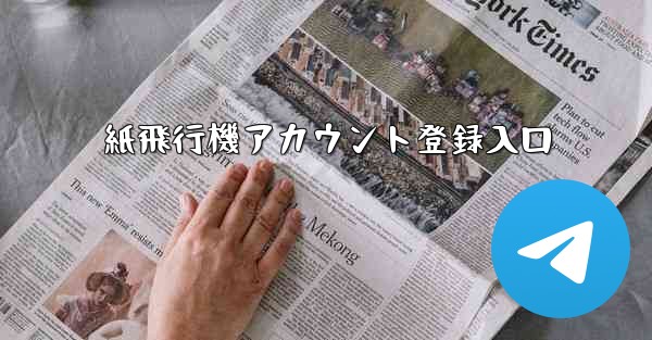 紙飛行機アカウント登録入口