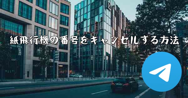 <b>紙飛行機の番号をキャンセルする方法</b>