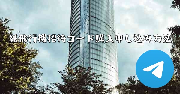 紙飛行機招待コード購入申し込み方法