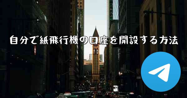 <b>自分で紙飛行機の口座を開設する方法</b>
