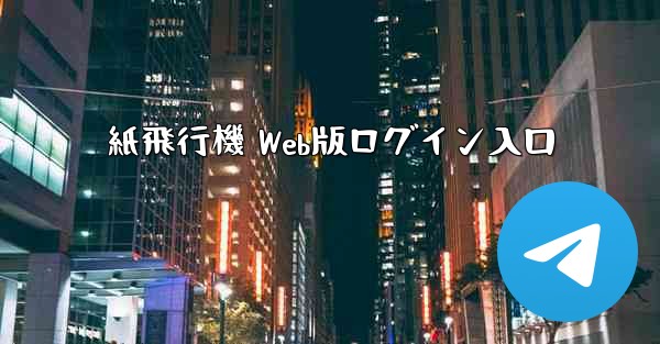 <b>紙飛行機 Web版ログイン入口</b>