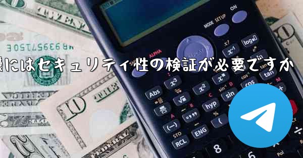 紙飛行機にはセキュリティ性の検証が必要ですか