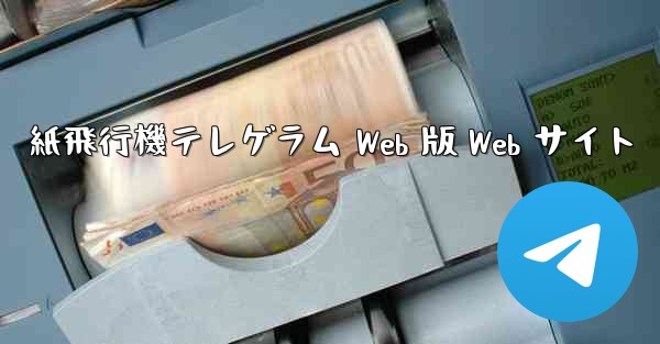 紙飛行機テレゲラム Web 版 Web サイト