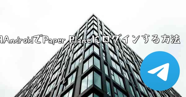 国内AndroidでPaper Planeにログインする方法