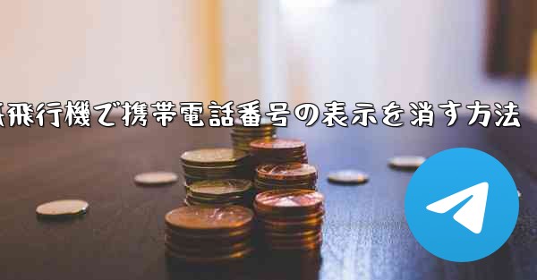 紙飛行機で携帯電話番号の表示を消す方法