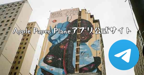 Apple Paper Planeアプリ公式サイト
