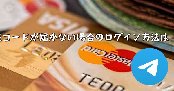 紙飛行機の国内番号で認証コードが届かない場合のログイン方法は