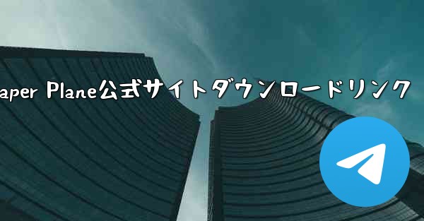 Paper Plane公式サイトダウンロードリンク