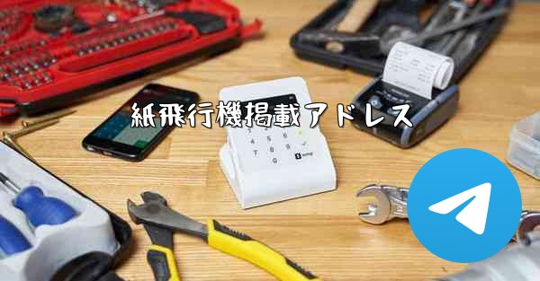 紙飛行機掲載アドレス