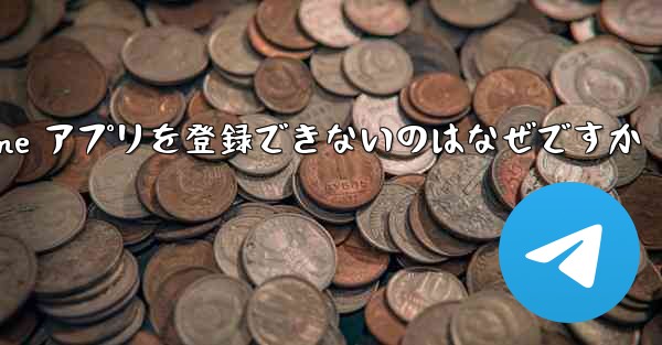 <b>Paper Plane アプリを登録できないのはなぜですか</b>