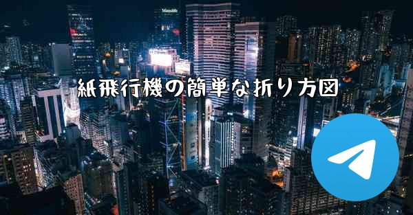 <b>紙飛行機の簡単な折り方図</b>