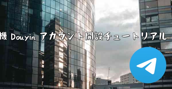 紙飛行機 Douyin アカウント開設チュートリアル