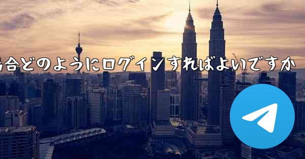 Paper Plane が SMS 認証コードを受信できない場合どのようにログインすればよいですか